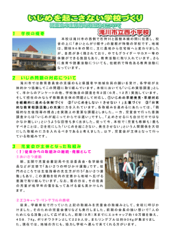 1 学校の概要 2 いじめ問題の対応について 3 児童会が主体となった