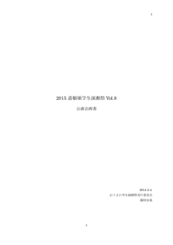 2015 道頓堀学生演劇祭 Vol.8