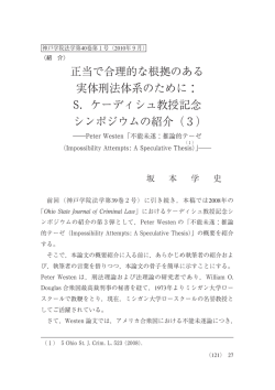 正当で合理的な根拠のある 実体刑法体系のために