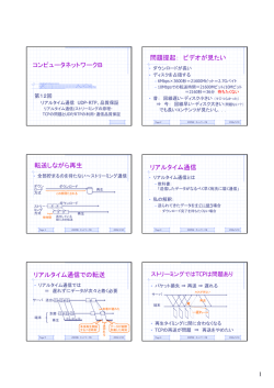 コンピュータネットワークB 問題提起： ビデオが見たい 転送しながら再生