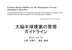 150324 大脳半球梗塞の管理GL.pptx