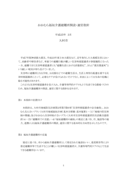 おおむら福祉介護避難所開設・運営指針 大村市
