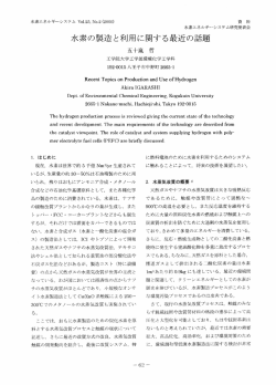 水素の製造と利用に関する最近の話題 - 一般社団法人 水素エネルギー