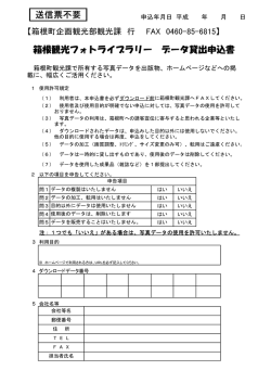箱根観光フォトライブラリー データ貸出申込書 送信票不要
