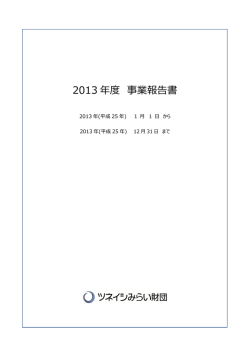 2013 年度 事業報告書 - 一般財団法人 ツネイシみらい財団