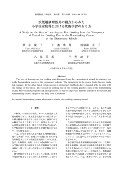 炊飯用調理器具の観点からみた 小学校家庭科における