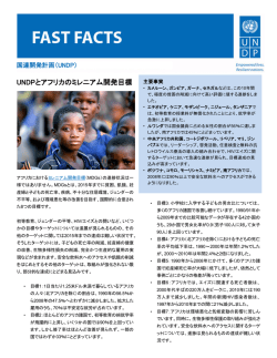 UNDPとアフリカとミレニアム開発目標（MDGs