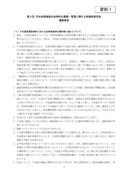 第3回汚水処理施設の効率的な整備・管理に関する有識者研究会 議事要旨