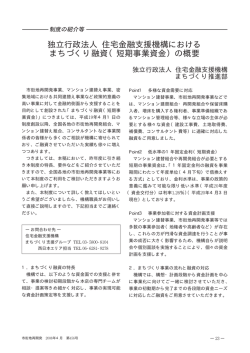 独立行政法人 住宅金融支援機構における まちづくり融資（短期事業資金