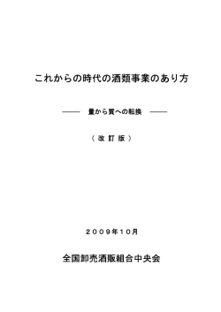 これからの時代の酒類事業のあり方