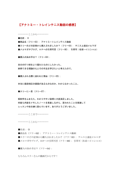 【アナトミー・トレインテニス動画の感想】