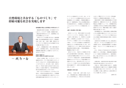 自然環境と共存する「ものづくり」で 持続可能な社会を実現します