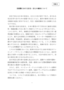 首都圏における安全・安心の確保について 安全で