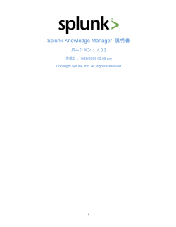 Splunk Knowledge Manager 説明書