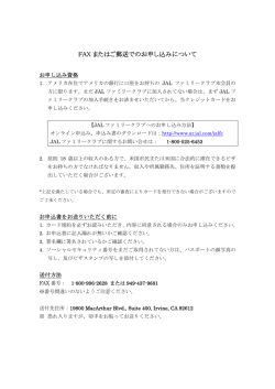 FAX またはご郵送でのお申し込みについて