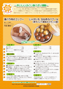∼おいしいふくい食べきり運動∼ 豚バラ肉のコンフィ じゃがいも、玉ねぎ