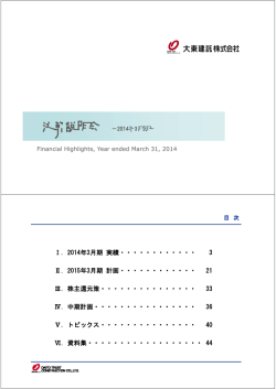 Ⅰ．2014年3月期 実績・・・・・・・・・・・・ 3 Ⅱ．2015年3月期 計画・・・・・・・・・・