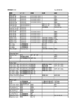 照明機材リスト