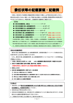 委任状等の記載要領・記載例