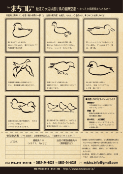 松江の水辺は渡り鳥の国際空港～まつえ水鳥観察まちあるき～