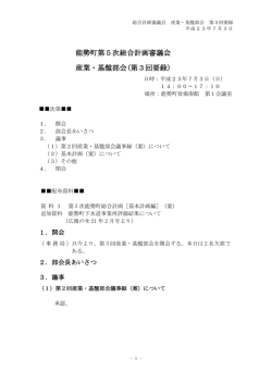 能勢町第5次総合計画審議会 産業・基盤部会(第3回要録)