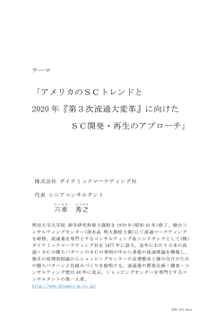 「アメリカのSCトレンドと 2020 年『第3次流通大変革』に向けた SC開発