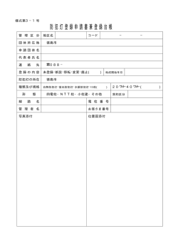 防犯灯登録申請書兼登録台帳