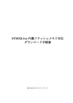 STM32L1xx 内蔵フラッシュメモリ対応 ダウンロード手順書
