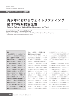 青少年におけるウェイトリフティング動作の相対的安全性