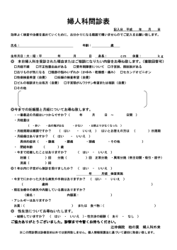 婦人科問診表 - 辻仲病院 柏の葉