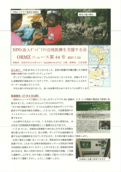 ORMZニュース 第44号 - ザンビアの辺地医療を支援する会