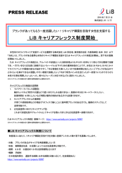 LiB キャリアフレックス制度開始