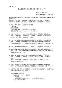 求人応募時の個人情報の取り扱いについて