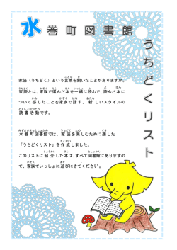 うちどくリスト - 水巻町図書館