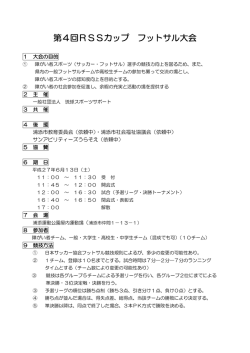 第4回RSSカップ フットサル大会
