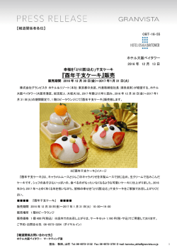 『酉年干支ケーキ』販売 - ホテル大阪ベイタワー