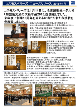 コスモスベリーズは1月14日に、名古屋観光ホテルで 「加盟店交流の大