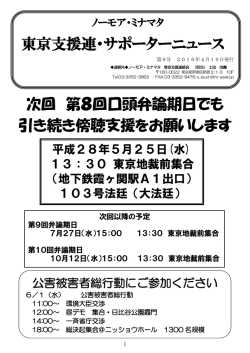 東京支援連・サポーターニュース 次回 第8回口頭弁論期日でも 引き続き
