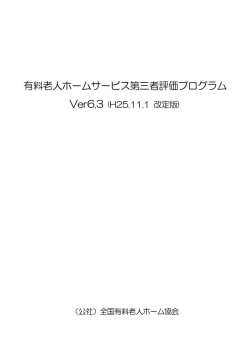 有料老人ホームサービス第三者評価プログラム