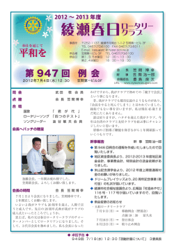 947回 - 綾瀬春日ロータリークラブ