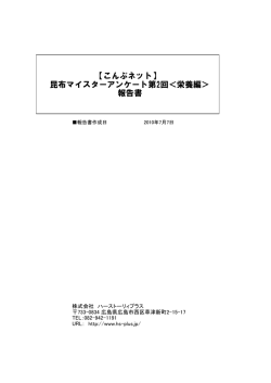 昆布マイスターアンケート第2回＜栄養編＞ 報告書