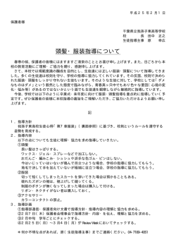 頭髪・服装指導について