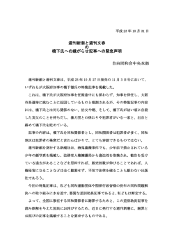 週刊新潮と週刊文春 の 橋下氏への嫌がらせ記事への緊急声明 自由