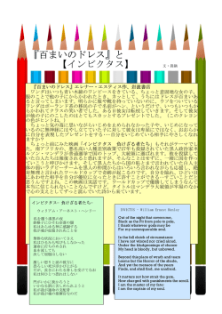 百まいのドレス』と 【インビクタス】