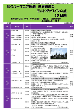 秋のルーマニア周遊 世界遺産と モルドヴァワインの旅