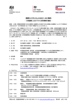 英国ライフサイエンスセミナーのご案内を募集中です。