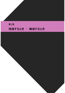 第2章 結婚するとき・離婚するとき