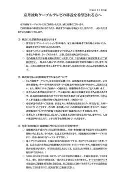 京丹波町ケーブルテレビの移設を希望される方へ（PDFファイル）