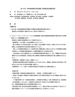 第 70 回 未来医療臨床研究審査・評価委員会議事要旨