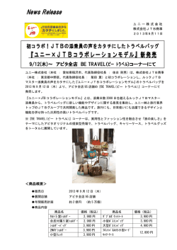 『ユニー&times;JTBコラボレーションモデル』新発売9/12(木)
